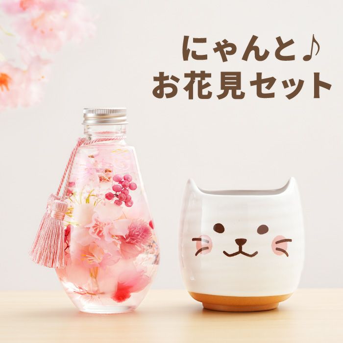 桜ハーバリウム＆名入れにゃんこ湯呑セット 雑貨