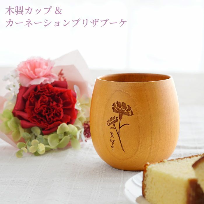 名入れ エッグカップ＆カーネーションプリザブーケセット 雑貨 プリザーブドフラワー