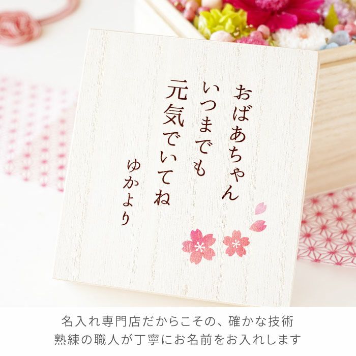名入れ 花手箱 プリザーブドフラワー