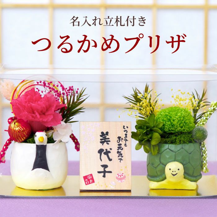 名入れ 縁起物プリザ 鶴亀』 プリザーブドフラワー｜横浜花まりか