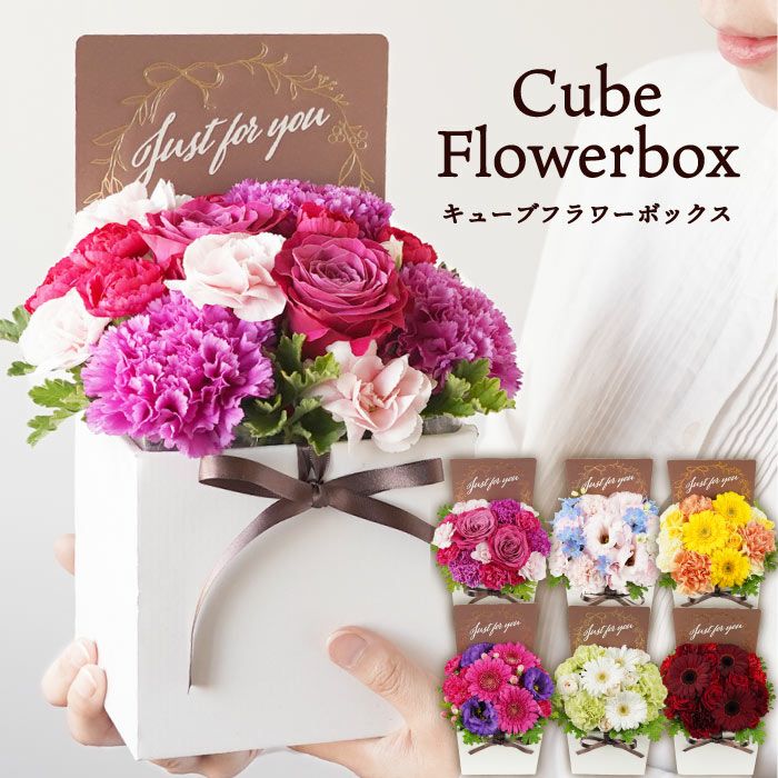 『キューブフラワーボックス』 生花