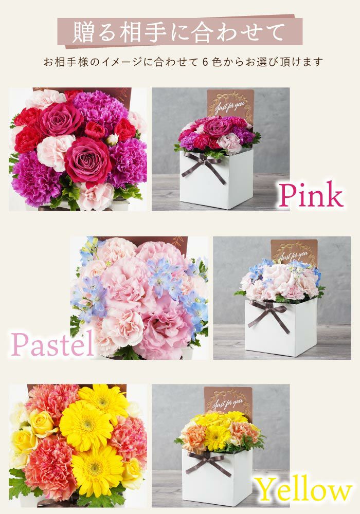 贈る相手に合わせて 選べるカラー