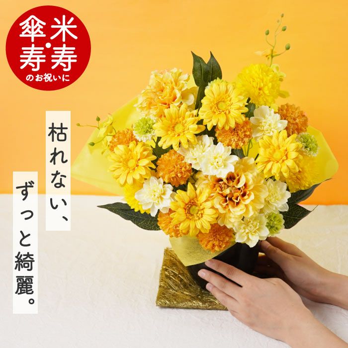 イエロー フローライト　きのこ　3点セット　キャンディ　幸運　長寿　再生 長寿祝いアレンジ 黄 』 アーティフィシャルフラワー｜横浜花まりか