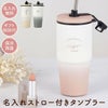 名入れOK ストロー付きタンブラー 雑貨