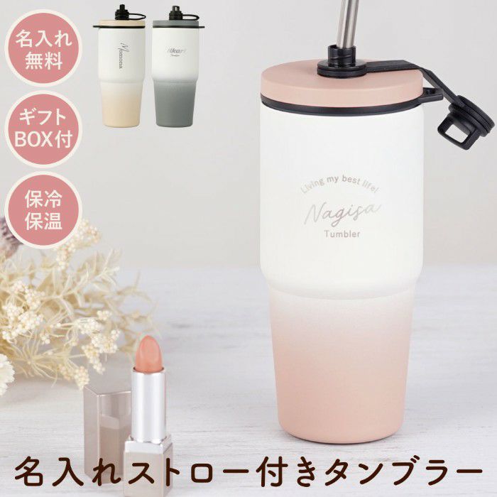 名入れOK ストロー付きタンブラー 雑貨