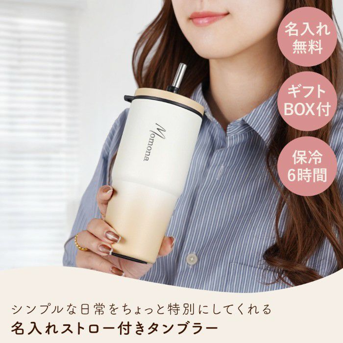 名入れOK ストロー付きタンブラー 雑貨