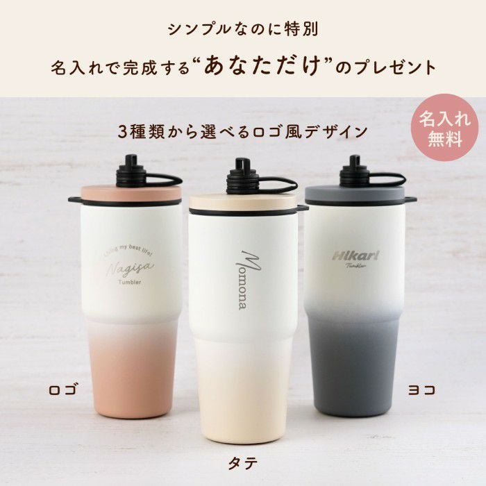 名入れOK ストロー付きタンブラー 雑貨