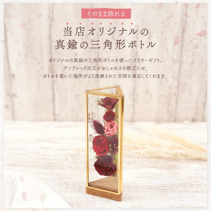 真鍮三角形ボトルフラワー