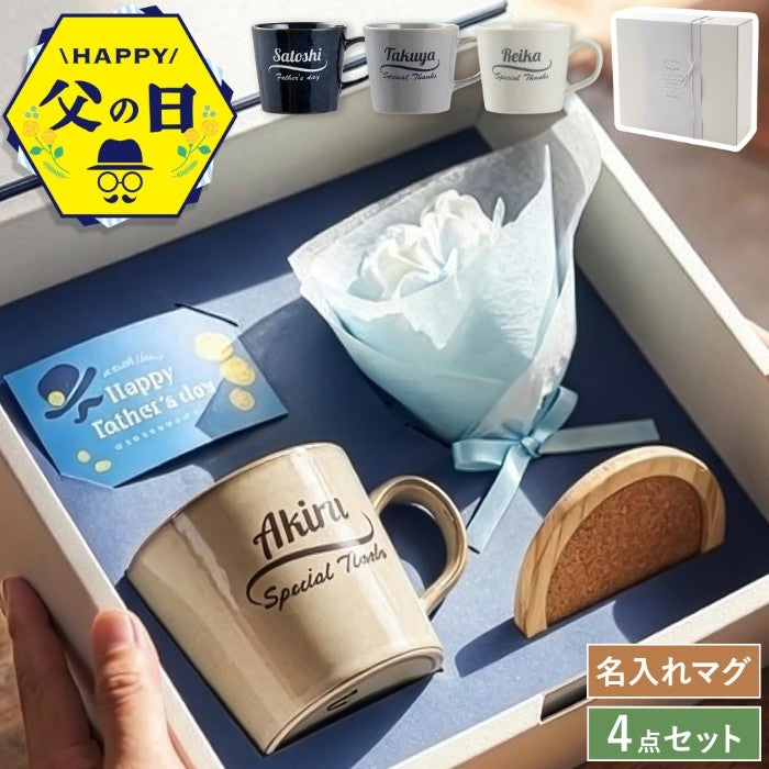 名入れ 美濃焼 マグカップコースターギフトセット