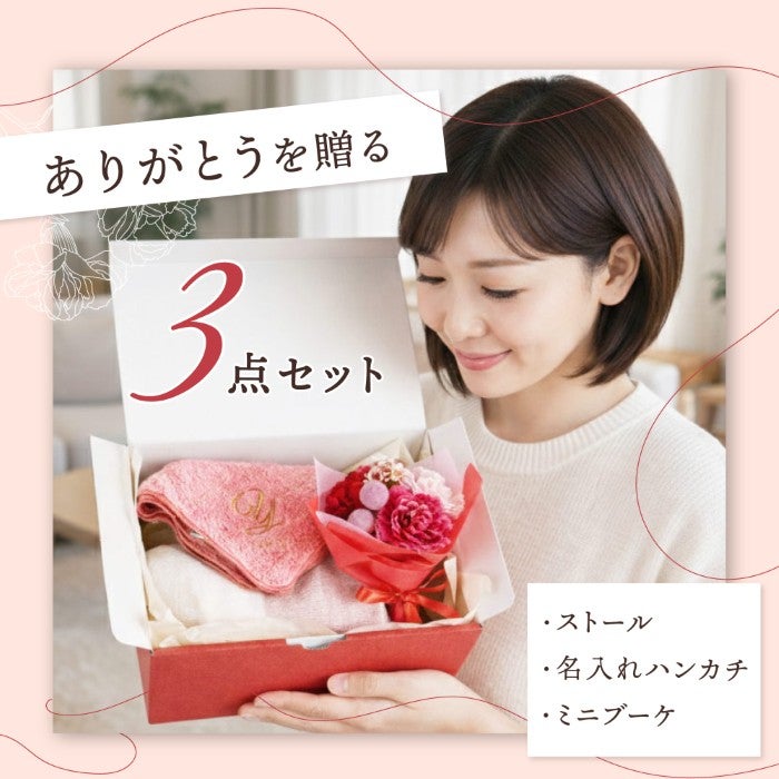 日本製 名入れハンカチストールギフト3点セット